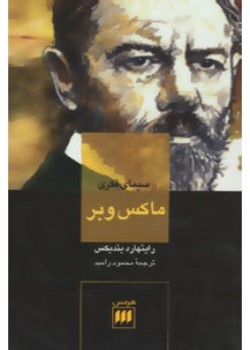 سیمای فکری ماکس وبر (علوم اجتماعی(بیست و یک))
